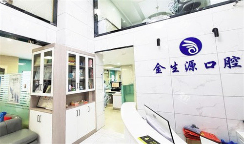 芜湖金生源口腔前台.jpg