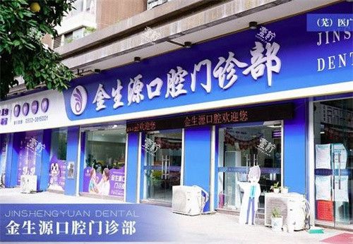 芜湖金生源口腔门头.jpg