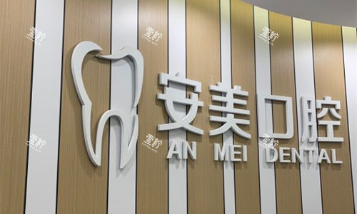淮南安美口腔logo图.jpg