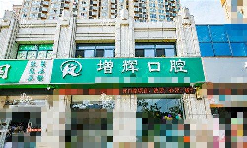 36芜湖高增辉口腔.jpg