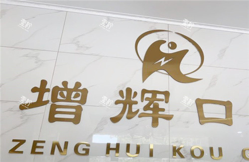 芜湖增辉口腔.jpg