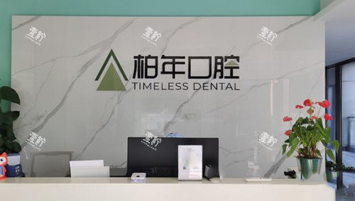合肥柏年口腔前台.jpg