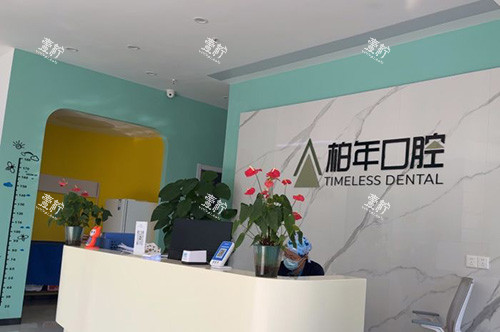 合肥柏年口腔导诊台.jpg