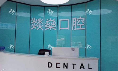 安庆燚燊口腔前台图.jpg