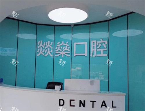 安庆燚燊口腔前台展示.jpg
