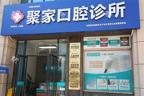 合肥聚家口腔诊所外景.jpg