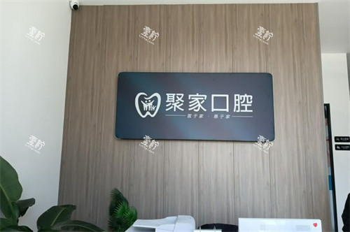 合肥聚家口腔诊所.jpg