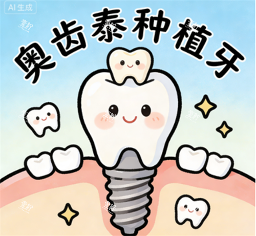 奥齿泰种植牙位置.png