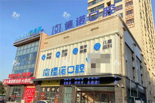 亳州德诺口腔门头.jpg