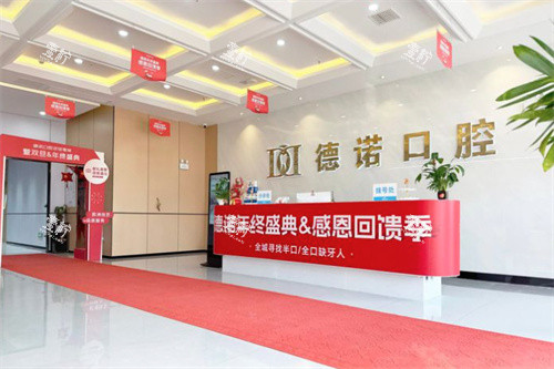 亳州德诺口腔前台.jpg