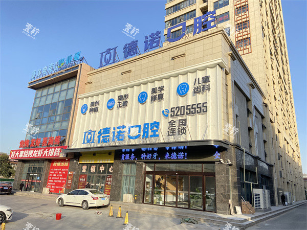 亳州德诺口腔门头图.jpg