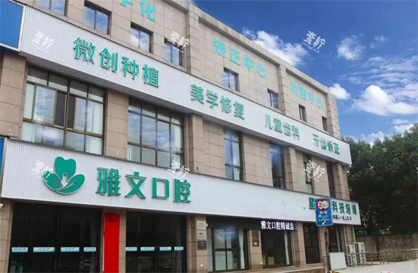 芜湖雅文口腔外景.jpg