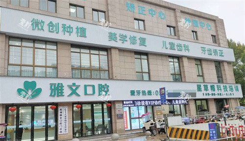 芜湖雅文口腔门头.jpg