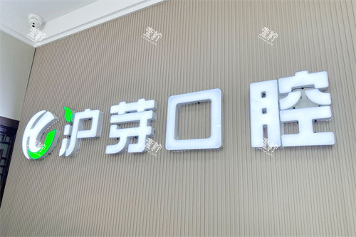 蚌埠沪芽口腔logo.jpg 蚌埠沪芽口腔logo.jpg
