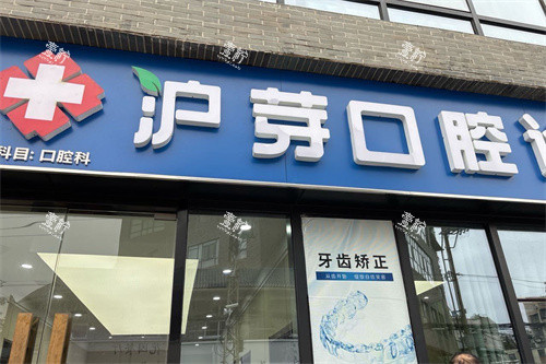 蚌埠沪芽口腔大门.jpg 蚌埠沪芽口腔大门.jpg