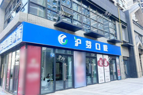 蚌埠沪芽口腔外景.jpg 蚌埠沪芽口腔外景.jpg
