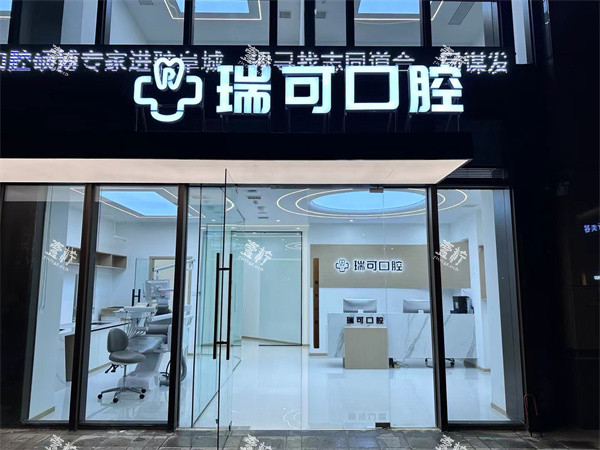 安徽阜阳瑞可口腔门头图.jpg 安徽阜阳瑞可口腔门头图.jpg