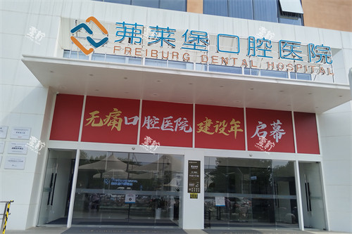 合肥茀莱堡口腔门头.jpg 合肥茀莱堡口腔门头.jpg