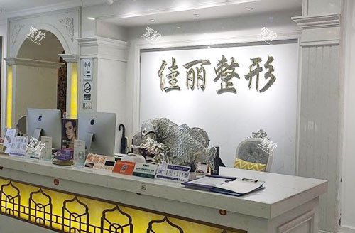 佛山佳丽整形服务台.jpg