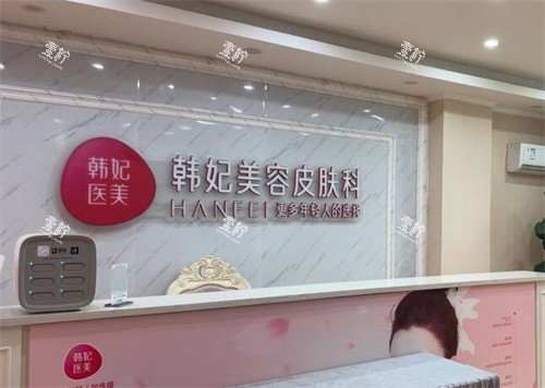 惠州韩妃整形皮肤科展示.jpg