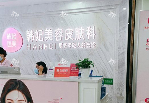 惠州韩妃整形怎么样.jpg
