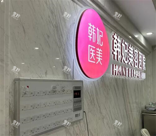 惠州韩妃医疗美容照片.jpg
