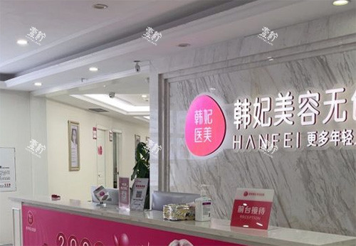 惠州韩妃医疗美容前台.jpg