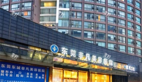 东莞非凡整形门头图.png 东莞非凡整形门头图.png