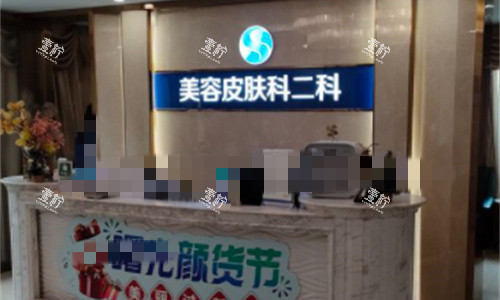 佛山曙光金子整形美容科前台.jpg 佛山曙光金子整形美容科前台.jpg