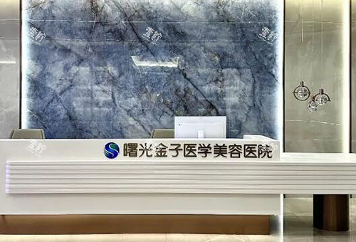 佛山曙光金子整形服务台.jpg 佛山曙光金子整形服务台.jpg
