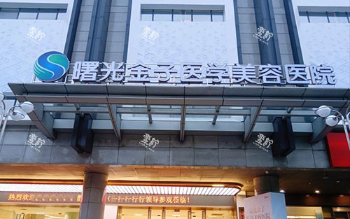 佛山曙光金子整形大楼外景招牌图.jpg 佛山曙光金子整形大楼外景招牌图.jpg