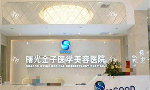 佛山曙光金子整形前台图展示.jpg 佛山曙光金子整形前台图展示.jpg