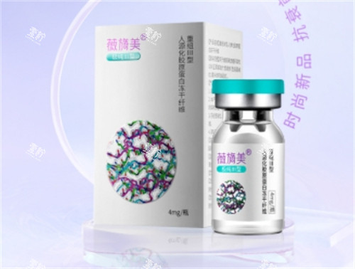 薇旖美胶原蛋白一览.jpg 薇旖美胶原蛋白一览.jpg