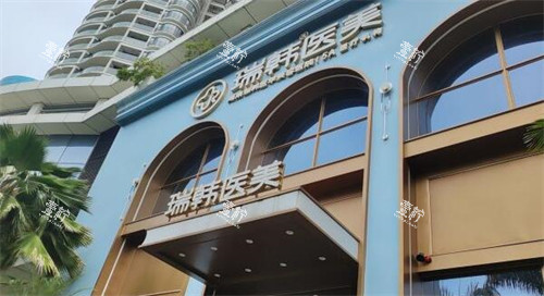 海南瑞韩医学美容门头图.jpg 海南瑞韩医学美容门头图.jpg