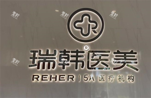 海南瑞韩医学美容.jpg 海南瑞韩医学美容.jpg