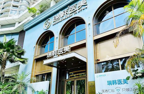 海南瑞韩医学美容大楼外景图.jpg 海南瑞韩医学美容大楼外景图.jpg