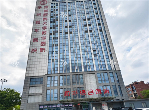 徐州和平妇产医院门头图.jpg 徐州和平妇产医院门头图.jpg