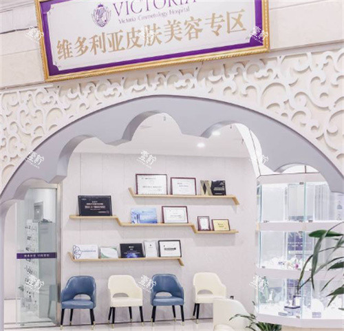 南通维多利亚整形皮肤美容专区.jpg