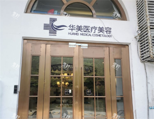 三亚华美整形门头图.png