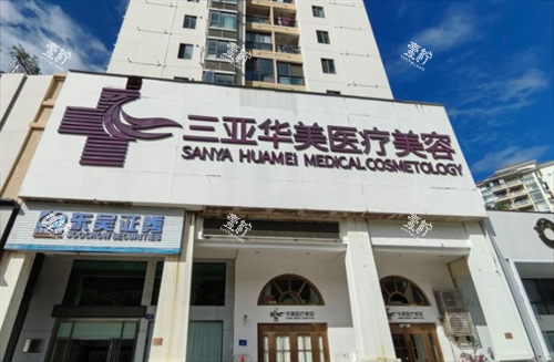 三亚华美整形门头环境.png