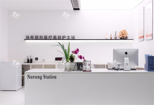 三亚瑞希整形护士站.png
