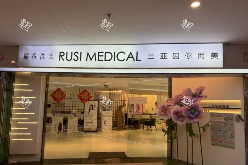 三亚瑞希医疗美容医院入门处.jpg