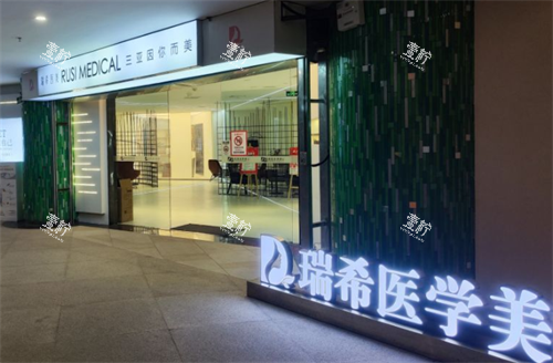 三亚瑞希整形门头环境.png