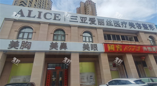 在三亚爱丽丝医疗美容门诊做鼻部选择解学江医生，他的技术到底靠不靠谱？真实患者怎么评价