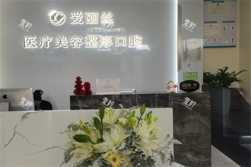 三亚爱丽丝整形.jpg 三亚爱丽丝整形.jpg