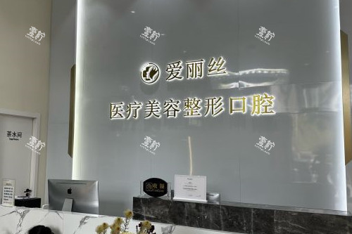 三亚爱丽丝口腔导诊台.jpg 三亚爱丽丝口腔导诊台.jpg