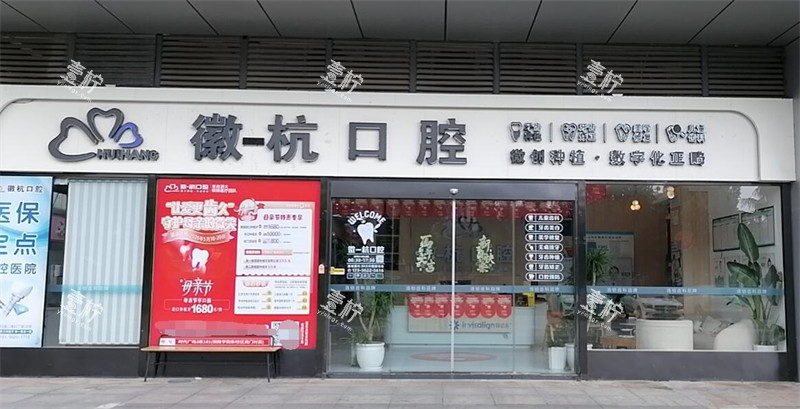 铜陵徽杭口腔收费贵不贵