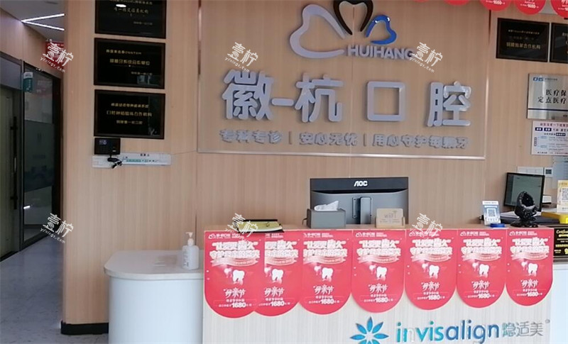 铜陵徽-杭口腔图片展示.jpg 铜陵徽-杭口腔图片展示.jpg