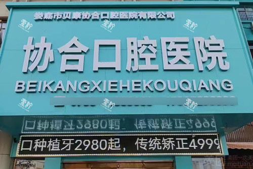 娄底贝康协合口腔门头图.jpg 娄底贝康协合口腔门头图.jpg