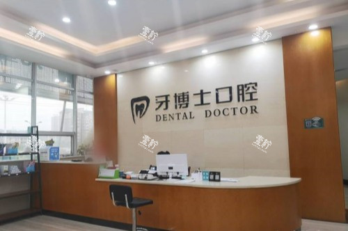 怀化牙博士口腔医院前台.jpg 怀化牙博士口腔医院前台.jpg